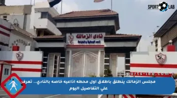 مجلس الزمالك ينطلق بإطلاق أول محطة إذاعية خاصة بالنادي.. تعرف على التفاصيل اليوم